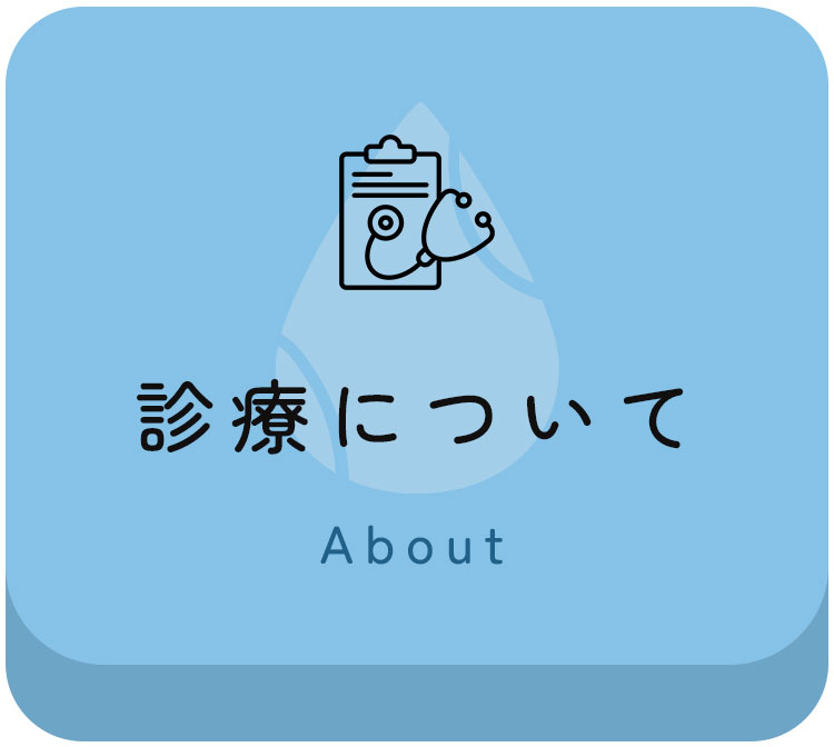 診療について