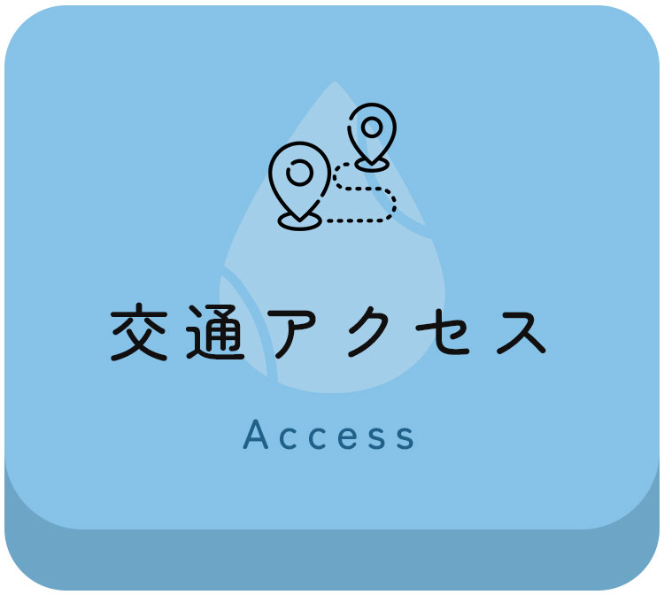 交通アクセス
