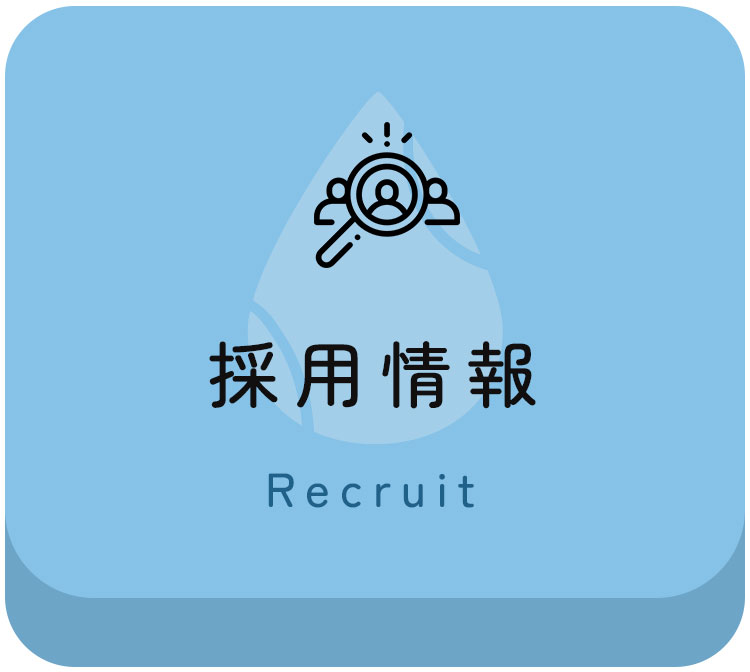 採用情報