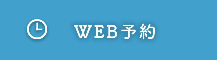 web予約
